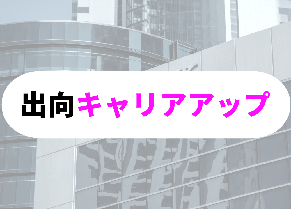 銀行員　転勤　キャリアアップ